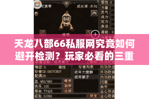 天龙八部66私服网究竟如何避开检测？玩家必看的三重保险方案