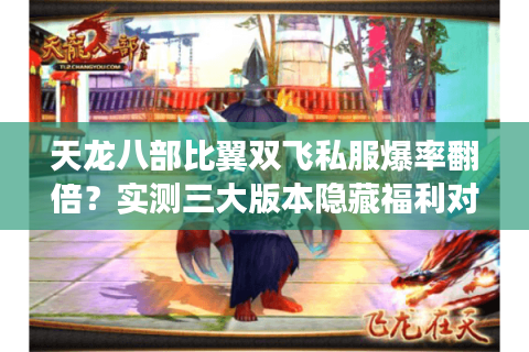 天龙八部比翼双飞私服爆率翻倍？实测三大版本隐藏福利对比