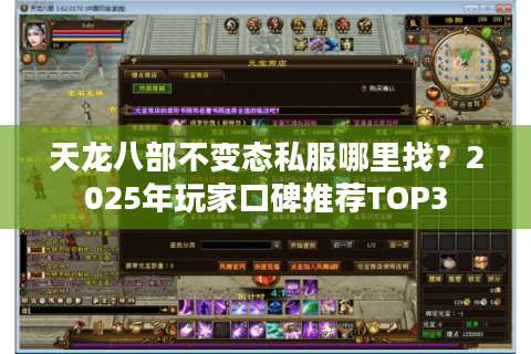 天龙八部不变态私服哪里找？2025年玩家口碑推荐TOP3