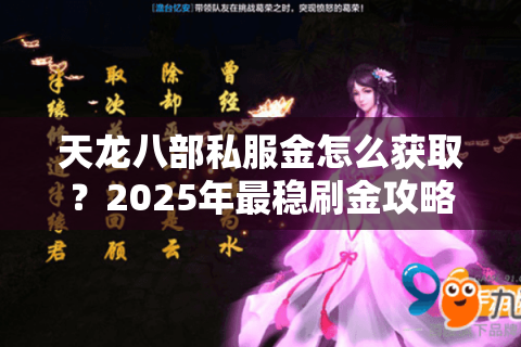 天龙八部私服金怎么获取?2025年最稳刷金攻略实测 天龙八部私服金怎么获取?2025年最稳刷金攻略实测