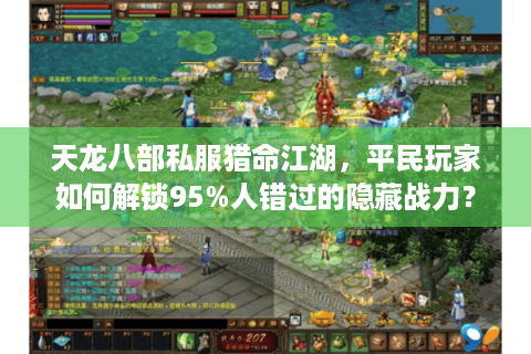 天龙八部私服猎命江湖,平民玩家如何解锁95%人错过的隐藏战力? 天龙八部私服猎命江湖,平民玩家如何解锁95%人错过的隐藏战力?