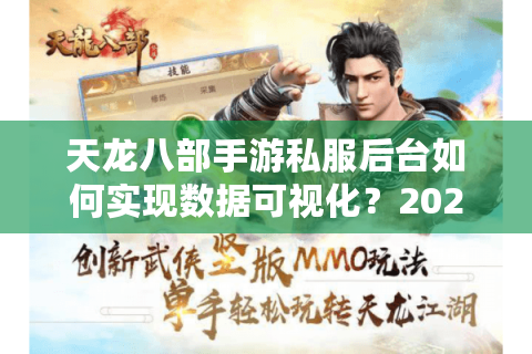 天龙八部手游私服后台如何实现数据可视化？2025年GM必看操作指南