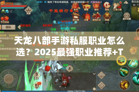 天龙八部手游私服职业怎么选？2025最强职业推荐+T0梯队解析
