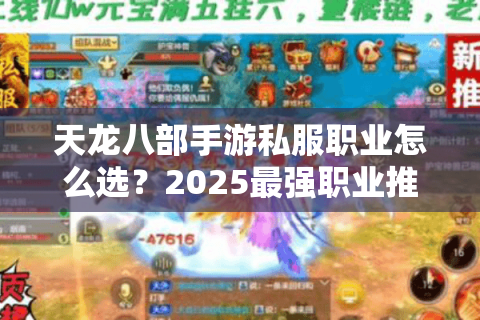 天龙八部手游私服职业怎么选？2025最强职业推荐+T0梯队解析