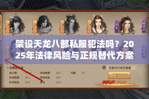架设天龙八部私服犯法吗？2025年法律风险与正规替代方案