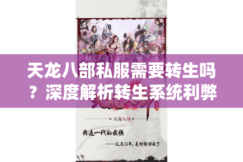 天龙八部私服需要转生吗？深度解析转生系统利弊与选择策略