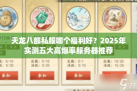天龙八部私服哪个福利好?2025年实测五大高爆率服务器推荐 天龙八部私服哪个福利好?2025年实测五大高爆率服务器推荐