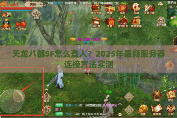 天龙八部SF怎么登入？2025年最新服务器连接方法实测