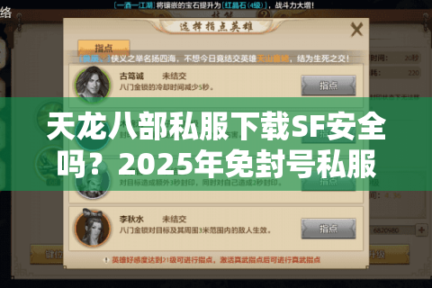 天龙八部私服下载SF安全吗？2025年免封号私服下载终极指南