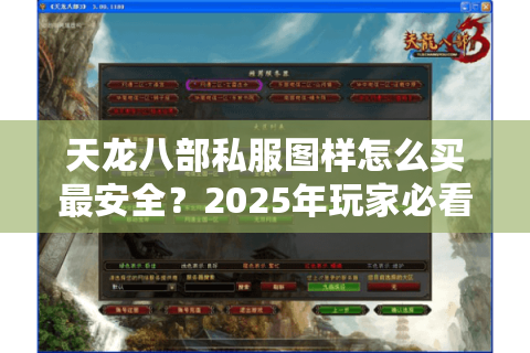 天龙八部私服图样怎么买最安全？2025年玩家必看避坑指南