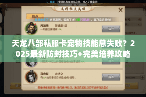 天龙八部私服卡宠物技能总失败？2025最新防封技巧+完美培养攻略