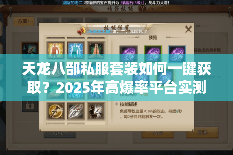天龙八部私服套装如何一键获取?2025年高爆率平台实测推荐 天龙八部私服套装如何一键获取?2025年高爆率平台实测推荐