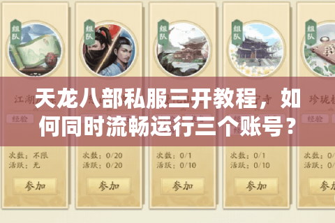 天龙八部私服三开教程,如何同时流畅运行三个账号? 天龙八部私服三开教程,如何同时流畅运行三个账号?