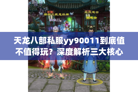 天龙八部私服yy90011到底值不值得玩？深度解析三大核心优势