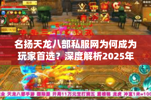 名扬天龙八部私服网为何成为玩家首选？深度解析2025年私服生态