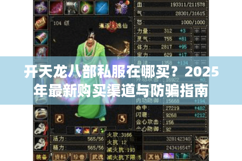 开天龙八部私服在哪买？2025年最新购买渠道与防骗指南