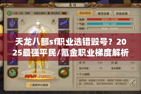天龙八部sf职业选错毁号？2025最强平民/氪金职业梯度解析
