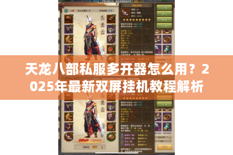 天龙八部私服多开器怎么用？2025年最新双屏挂机教程解析