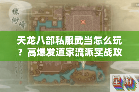 天龙八部私服武当怎么玩？高爆发道家流派实战攻略