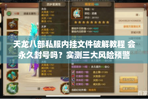 天龙八部私服内挂文件破解教程 会永久封号吗？实测三大风险预警