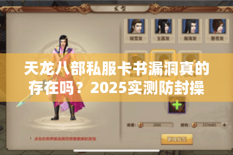 天龙八部私服卡书漏洞真的存在吗？2025实测防封操作指南