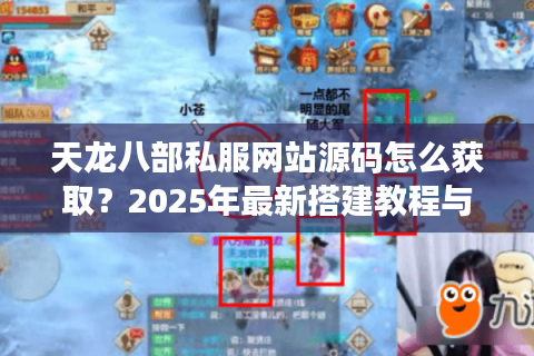 天龙八部私服网站源码怎么获取?2025年最新搭建教程与防坑指南 天龙八部私服网站源码怎么获取?2025年最新搭建教程与防坑指南