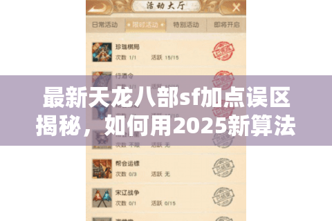 最新天龙八部sf加点误区揭秘，如何用2025新算法提升角色战力？