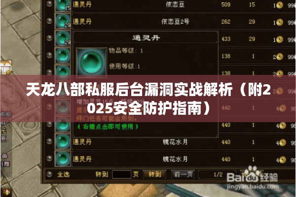天龙八部私服后台漏洞实战解析（附2025安全防护指南）