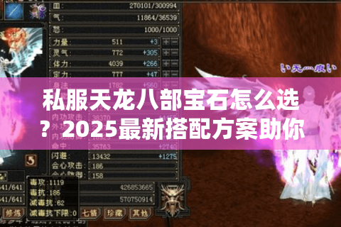 私服天龙八部宝石怎么选？2025最新搭配方案助你战力翻倍