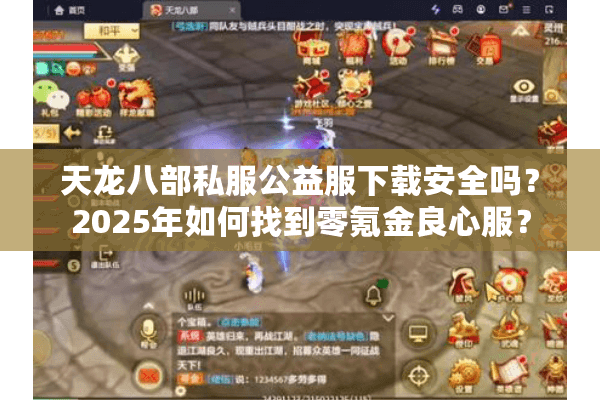 天龙八部私服公益服下载安全吗？2025年如何找到零氪金良心服？