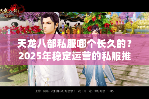 天龙八部私服哪个长久的？2025年稳定运营的私服推荐