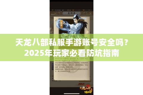 天龙八部私服手游账号安全吗?2025年玩家必看防坑指南 天龙八部私服手游账号安全吗?2025年玩家必看防坑指南