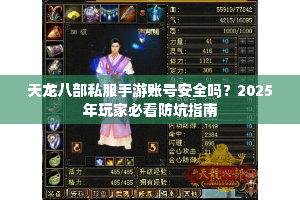 天龙八部私服手游账号安全吗?2025年玩家必看防坑指南 天龙八部私服手游账号安全吗?2025年玩家必看防坑指南