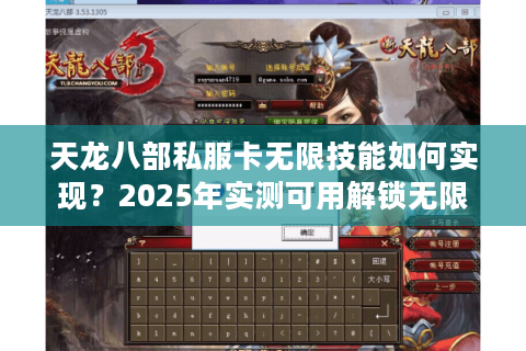 天龙八部私服卡无限技能如何实现？2025年实测可用解锁无限连招