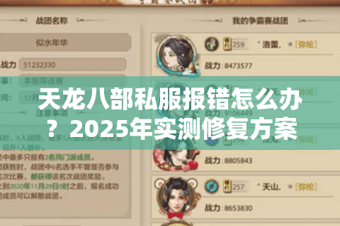 天龙八部私服报错怎么办？2025年实测修复方案合集