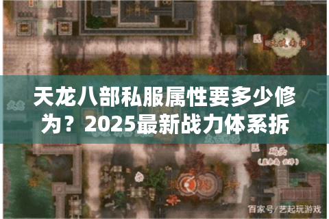 天龙八部私服属性要多少修为？2025最新战力体系拆解