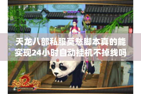 天龙八部私服莫愁脚本真的能实现24小时自动挂机不掉线吗？