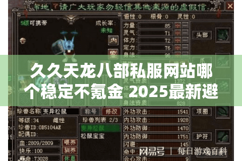 久久天龙八部私服网站哪个稳定不氪金 2025最新避坑指南