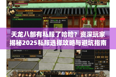 天龙八部有私服了哈哈？资深玩家揭秘2025私服选择攻略与避坑指南