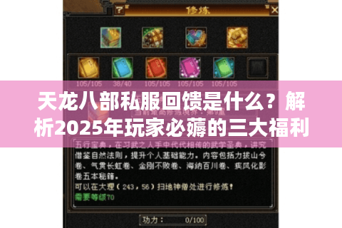 天龙八部私服回馈是什么？解析2025年玩家必薅的三大福利活动