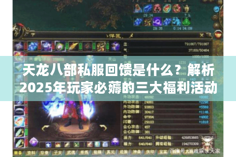 天龙八部私服回馈是什么？解析2025年玩家必薅的三大福利活动