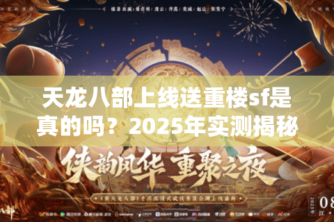 天龙八部上线送重楼sf是真的吗？2025年实测揭秘装备零门槛获取攻略