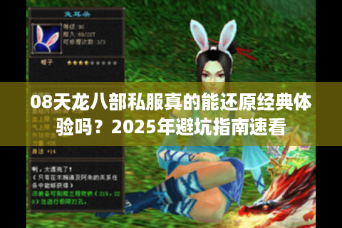 08天龙八部私服真的能还原经典体验吗？2025年避坑指南速看