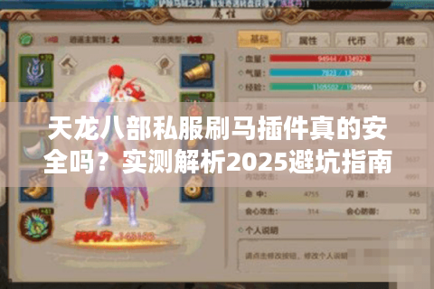 天龙八部私服刷马插件真的安全吗？实测解析2025避坑指南