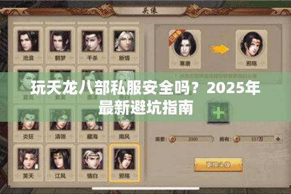 玩天龙八部私服安全吗？2025年最新避坑指南