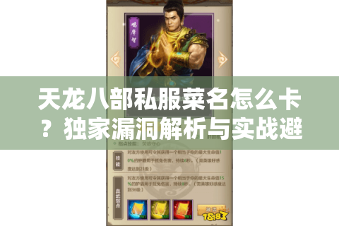 天龙八部私服菜名怎么卡？独家漏洞解析与实战避坑指南