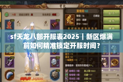 sf天龙八部开服表2025｜新区爆满前如何精准锁定开服时间？