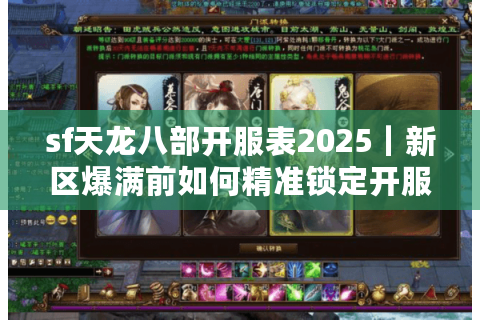 sf天龙八部开服表2025｜新区爆满前如何精准锁定开服时间？