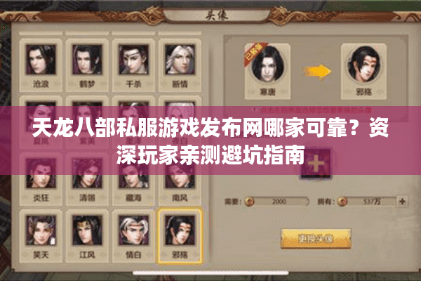 天龙八部私服游戏发布网哪家可靠?资深玩家亲测避坑指南 天龙八部私服游戏发布网哪家可靠?资深玩家亲测避坑指南
