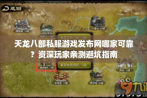 天龙八部私服游戏发布网哪家可靠?资深玩家亲测避坑指南 天龙八部私服游戏发布网哪家可靠?资深玩家亲测避坑指南